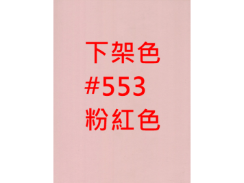 【下架】#553 粉紅