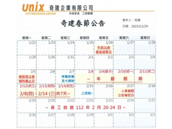 奇建行事曆【春節假期：113年2月8(四)~14(三)日】&【員工旅遊：113年2月20(二)~24(六)日】