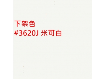 【下架】3620J 米可白